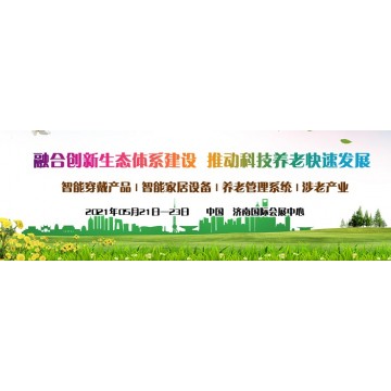 2021中國(guó)智慧養(yǎng)老展會(huì)，山東養(yǎng)老產(chǎn)