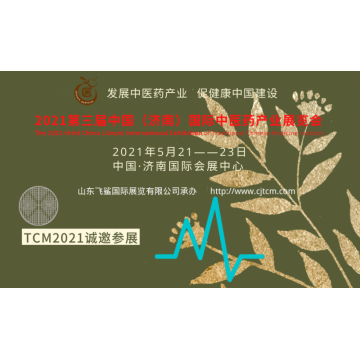 2021中國中醫(yī)藥產(chǎn)業(yè)博覽會，山東中