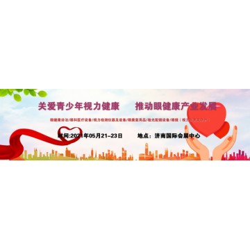 2021全國視力健康展，中國山東國際