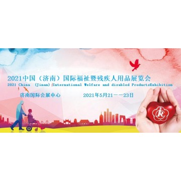 2021濟(jì)南國際殘疾人用品展覽會(huì)|中國