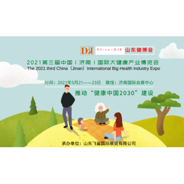 2021中國健康展，山東養生保健產品