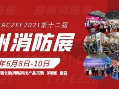 2021任丘市宏安防火門鎖定2021鄭州消防展黃金通道展位！
