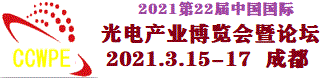 （成都中國國際（西部）光電產(chǎn)業(yè)博覽會暨論壇