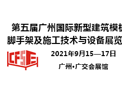 第五屆廣州國際新型建筑模板腳手架及施工技術(shù)與設(shè)備展覽會(huì)邀請(qǐng)函