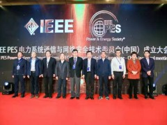 南瑞集團IEEE PES電力系統(tǒng)通信與網(wǎng)絡(luò)安全技術(shù)委員會成立