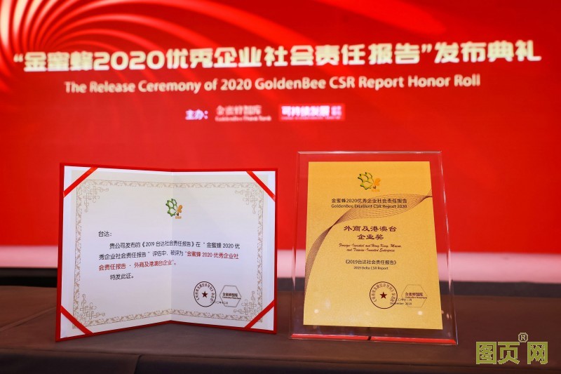 臺達榮獲金蜜蜂2020優(yōu)秀企業(yè)社會責任報告-外商及港澳臺企業(yè)