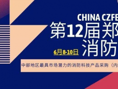 2021消防名企邀您共聚鄭州國際消防展，共謀發展、合作雙贏