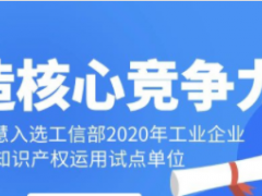 工業(yè)智慧！科遠智慧入選工信部“2020年工業(yè)企業(yè)知識產(chǎn)權運用試點單位”名單