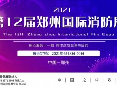 山東三慶環(huán)境科技誠(chéng)邀您蒞臨2021鄭州國(guó)際消防展進(jìn)行洽談合作