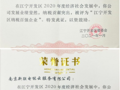 新聯電子、新聯電能云雙雙入榜“2020年度江寧開發區納稅百強企業”名單