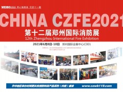 CZFE2021鄭州國際消防展與您相約在激情盛夏，不見不散！