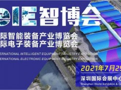 務(wù)實篤行，乘風(fēng)破浪—2021EeIE智博會煥新重啟再發(fā)智造令