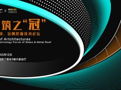 AT大會 | 建筑之“冠”—采光頂、金屬屋面技術(shù)論壇完美落幕