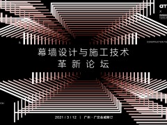 AT大會 | 幕墻設計與施工技術(shù)革新論壇完美落幕
