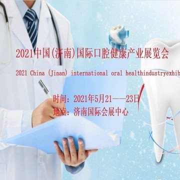 2021濟(jì)南口腔醫(yī)療展/山東口腔產(chǎn)業(yè)展