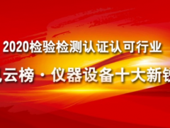 上海儀電“雷磁”ZDCL-2 型氯離子自動(dòng)電位滴定儀榮獲 2020檢驗(yàn)檢測(cè)認(rèn)證認(rèn)可行業(yè)年度風(fēng)云榜·儀器設(shè)備十大新銳產(chǎn)品