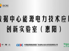 創(chuàng)新成就 卓越未來 施耐德電氣攜手中瀚云、中能建廣東院合作共建創(chuàng)新實驗室