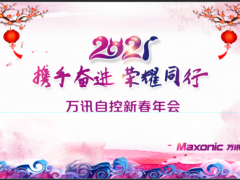 攜手奮進(jìn)，榮耀同行——萬訊隆重舉行2021新春年會(huì)