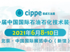 重磅！這三大展會將與cippe2021北京石油展同期舉辦！