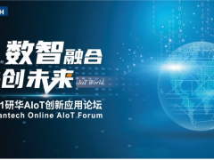 數(shù)智融合，共創(chuàng)未來——研華科技AIoT創(chuàng)新應(yīng)用論壇云上起航！