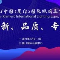 廈門照明展│2021廈門燈具燈飾展會(huì)