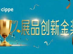 權(quán)威專(zhuān)家點(diǎn)評(píng)，媒體重磅聚焦！cippe2021展品創(chuàng)新金獎(jiǎng)?wù)骷顒?dòng)進(jìn)行中！