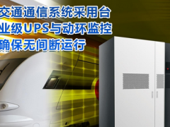 臺達(dá)工業(yè)級UPS及PECS動環(huán)監(jiān)控護(hù)航軌道交通通信安全
