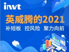 集成建設 聚力向前，英威騰2021季度和年報發布！