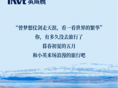 暮春初夏 世界繁華，英威騰電氣帶你來場浪漫的旅行