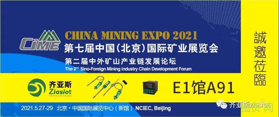 齊亞斯與您相約中國（北京）國際礦業展覽會