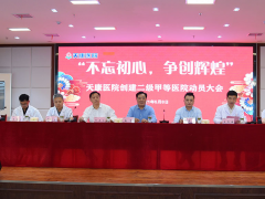 不忘初心 爭(zhēng)創(chuàng)輝煌 安徽天康舉行創(chuàng)建二級(jí)甲等醫(yī)院動(dòng)員大會(huì)