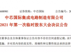 中芯國際砸重金力挽梁孟松，授其2400萬元股票