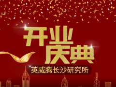 智慧科技 創新未來 英威騰長沙研究所開業運營了！