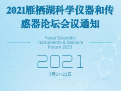 探究未知，引領(lǐng)未來-2021雁棲湖科學儀器和傳感器論壇