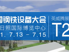 英威騰邀您參加中國鋼鐵設備大會，探討鋼鐵行業國產化踐行之路
