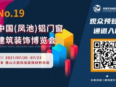 展會預(yù)告 | 最新參觀指南奉上！第十九屆鳳池展安排起來！