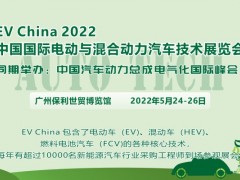 2022 中國國際電動(dòng)與混合動(dòng)力汽車技術(shù)展覽會(huì)