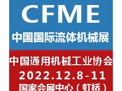 2022第十一屆中國（上海）國際流體機(jī)械展覽會(huì)泵閥展