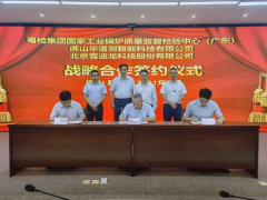 為“雙碳”目標(biāo)實現(xiàn)賦能 雪迪龍與粵檢集團 華譜測簽約儀式