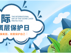 保護臭氧層 地球在行動 保護綠色環(huán)境 精創(chuàng)在行動！