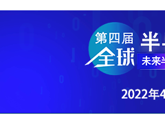 乘勢振“芯”| 第四屆全球半導(dǎo)體產(chǎn)業(yè)（重慶）博覽會(huì)高燃來襲！