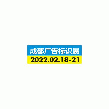 2022德納·第20屆成都廣告標(biāo)識(shí)產(chǎn)業(yè)