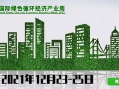 2021深圳國際綠色循環經濟產業周，品牌形象全線升級！