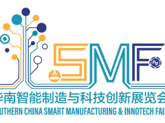 華南智能制造與科技創(chuàng)新展覽會（SMF）下月舉辦 把握最后機(jī)會，加入本年度華南壓軸智造盛會！