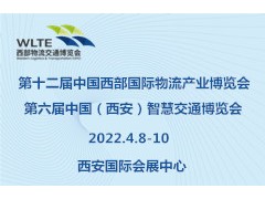《邀請函》第十二屆中國西部國際物流產業博覽會