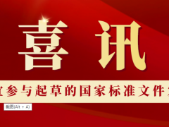 上海凡宜參與起草的國家標(biāo)準(zhǔn)發(fā)行了