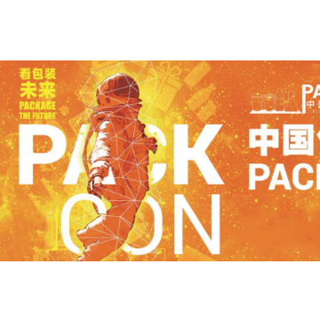 2022年中國(guó)包裝容器展 PACKCON