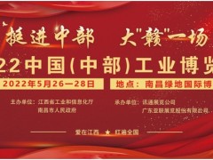 2022中國（中部）工業(yè)博覽會-招展書