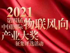 物聯(lián)網(wǎng)年度總結(jié)-IoTF?2021第四屆中國國際“物聯(lián)風(fēng)向”產(chǎn)業(yè)大獎(jiǎng)評選征集開始啦！