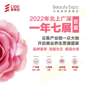 2022廣州美博會(huì)展位預(yù)訂進(jìn)行中|2022